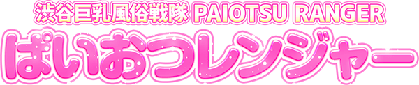 【渋谷巨乳風俗戦隊 ぱいおつレンジャー】巨乳・爆乳・おっぱい専門デリヘル風俗