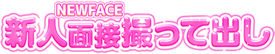 新人面接撮って出し
