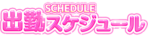 出勤スケジュール