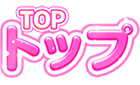 トップ