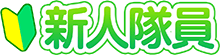 新人隊員