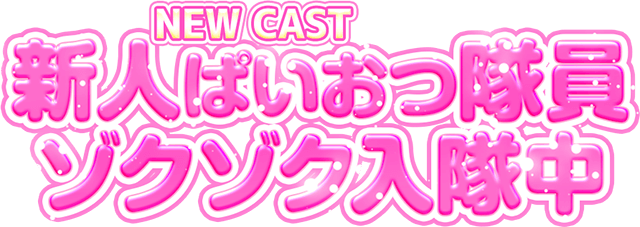 NEWCAST 新人ぱいおつ隊員ゾクゾク入隊中