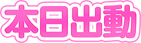 本日出勤