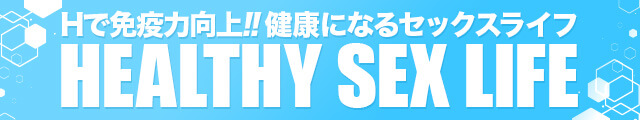 Hで免疫力向上！健康になるセックスライフ HEALTH SEX LIFE