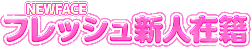 NEWFACE フレッシュ新人在籍