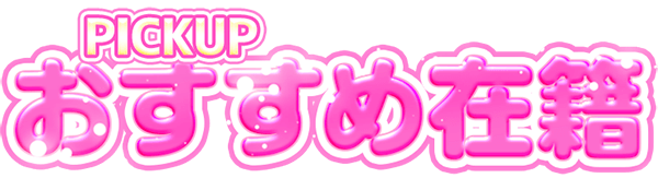 PICKUP おすすめ在籍