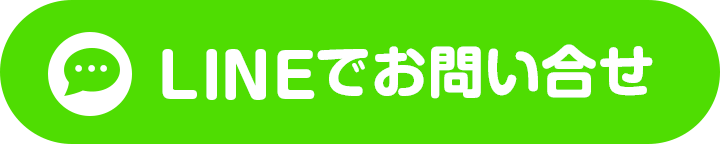 LINEでお問い合せ