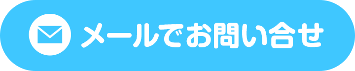メールでお問い合せ
