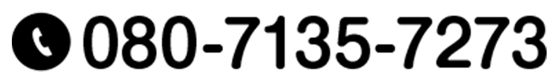 電話080-7135-7273