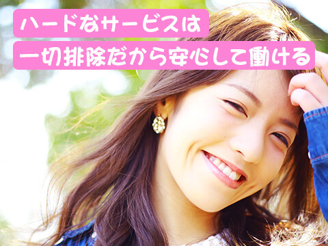 ハードなサービスは一切排除だから安心して働ける