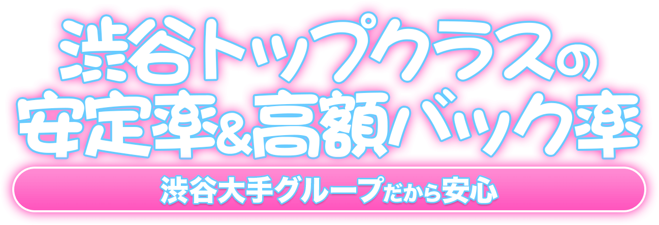 渋谷トップクラスの安定率&高額バック率 渋谷大手グループだから安心 【渋谷巨乳風俗戦隊 ぱいおつレンジャー】巨乳・爆乳・おっぱい専門デリヘル風俗